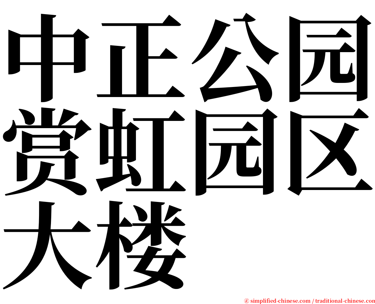 中正公园赏虹园区大楼 serif font