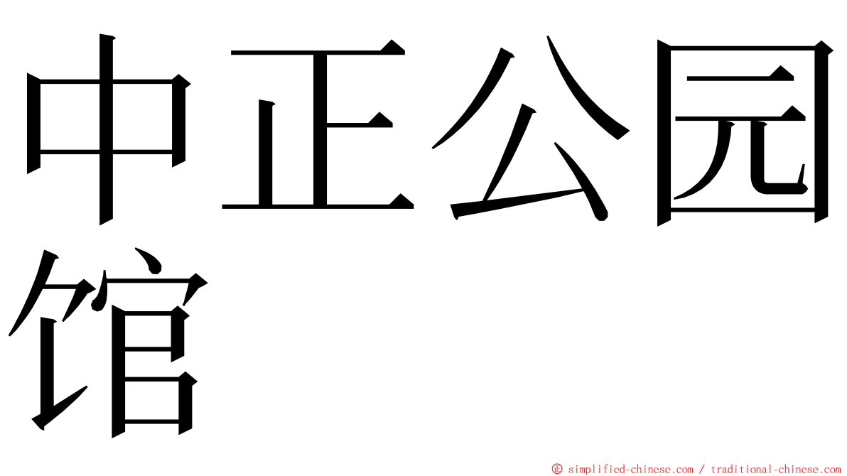 中正公园馆 ming font