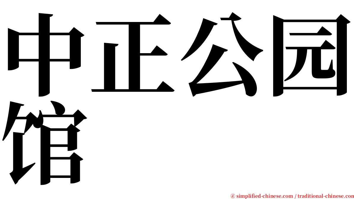 中正公园馆 serif font