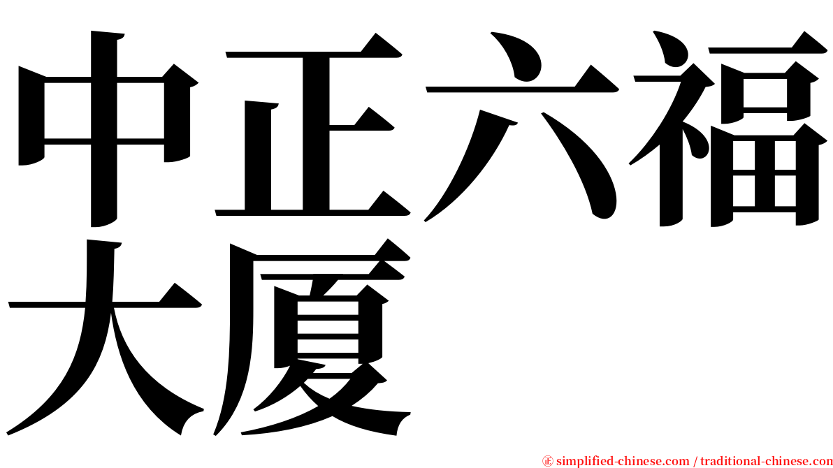 中正六福大厦 serif font