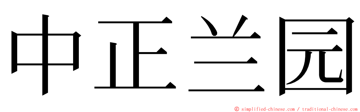 中正兰园 ming font