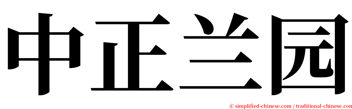 中正兰园 serif font