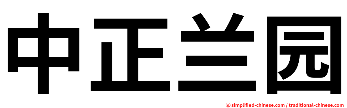 中正兰园