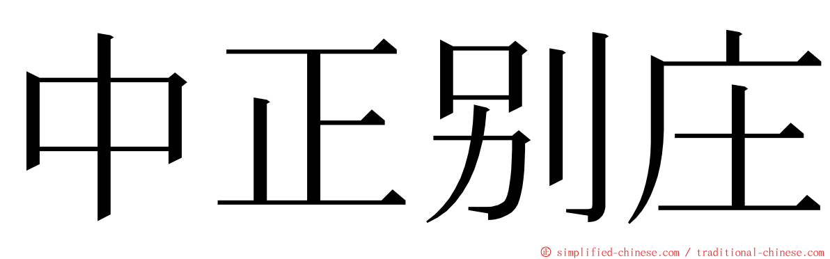 中正别庄 ming font