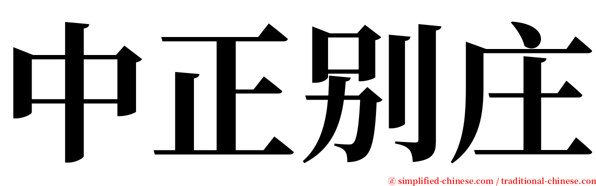 中正别庄 serif font