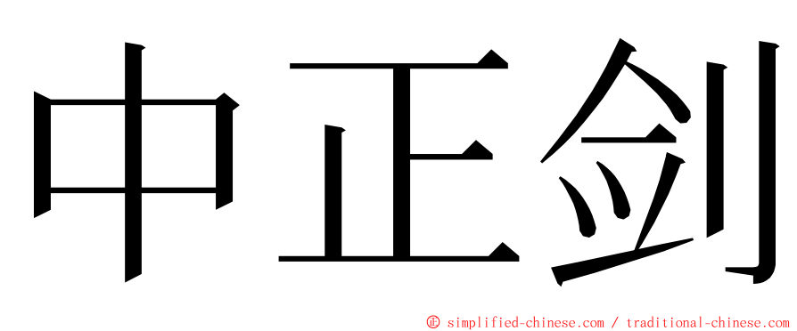 中正剑 ming font