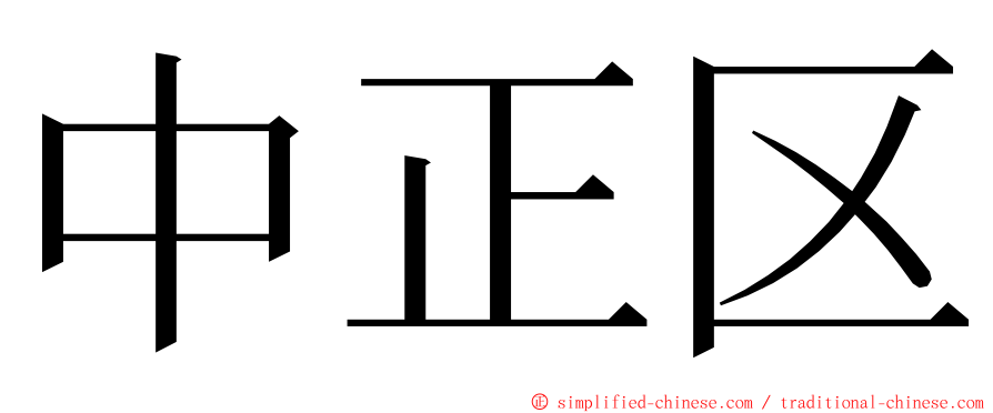 中正区 ming font