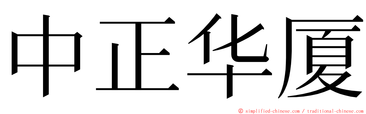 中正华厦 ming font