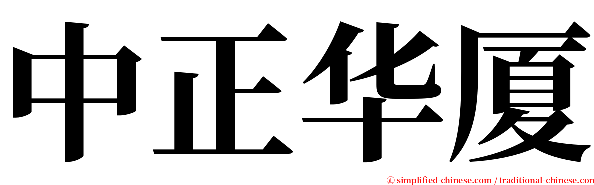 中正华厦 serif font