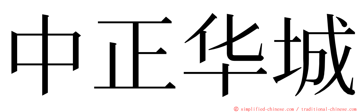 中正华城 ming font