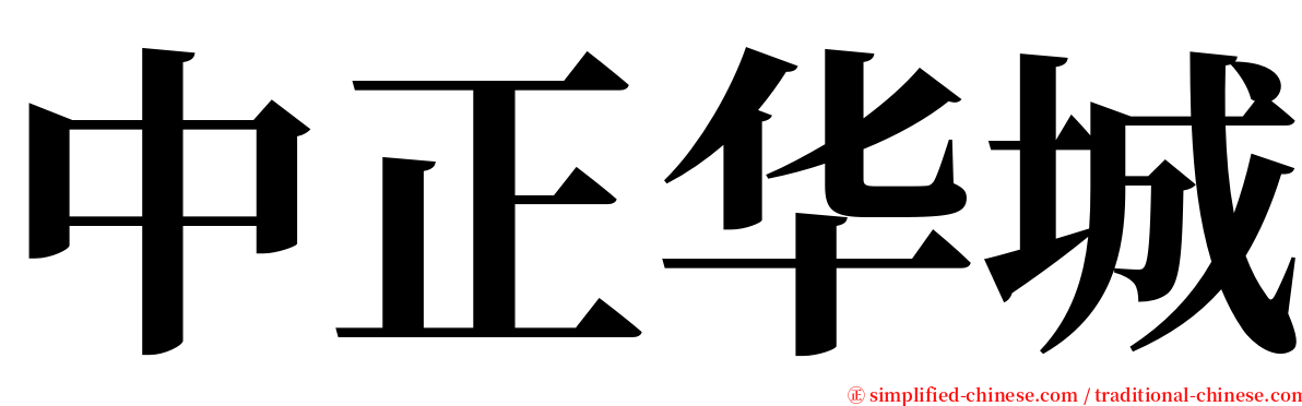 中正华城 serif font