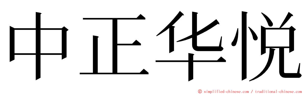 中正华悦 ming font