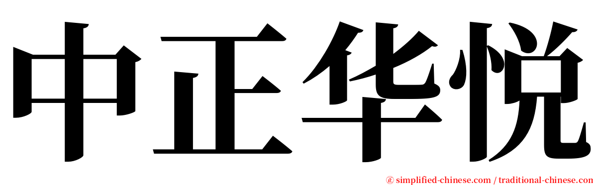 中正华悦 serif font