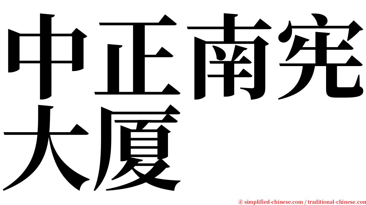 中正南宪大厦 serif font