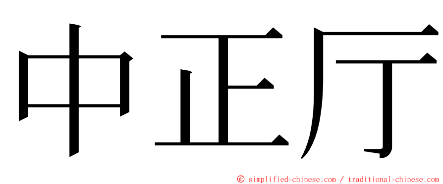 中正厅 ming font