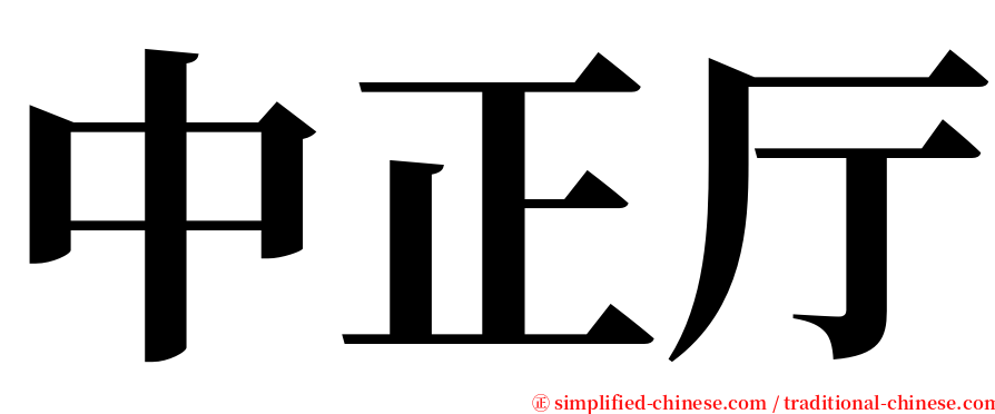 中正厅 serif font