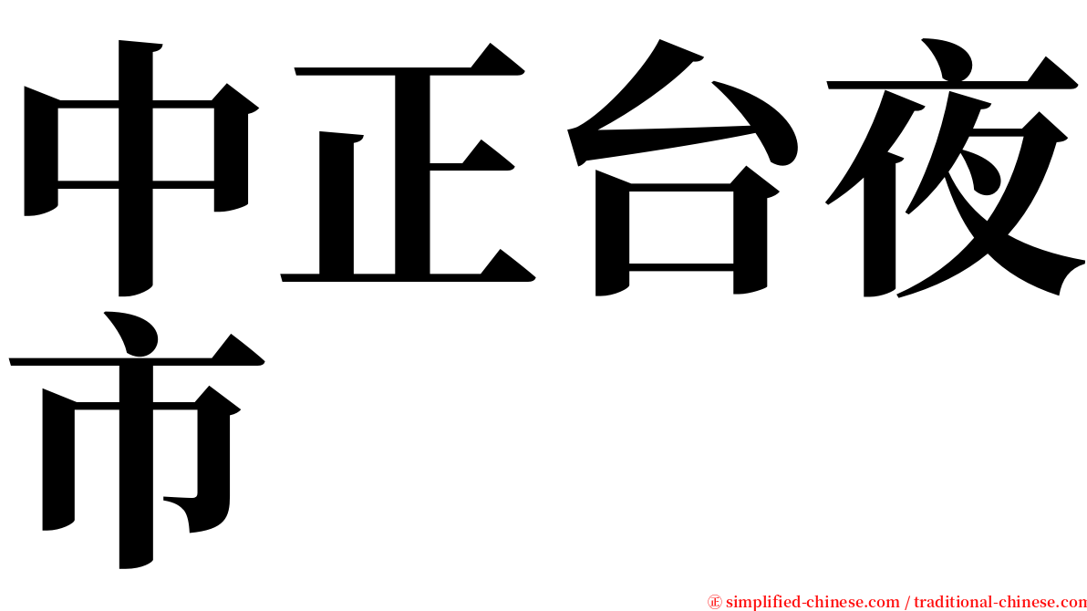 中正台夜市 serif font