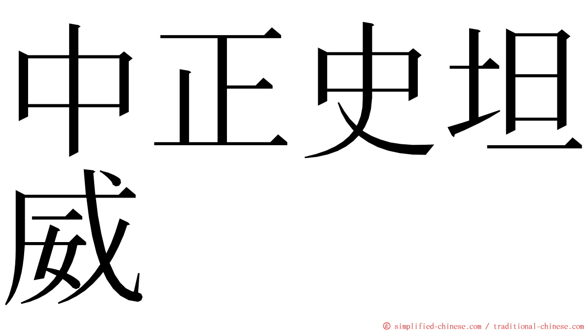 中正史坦威 ming font