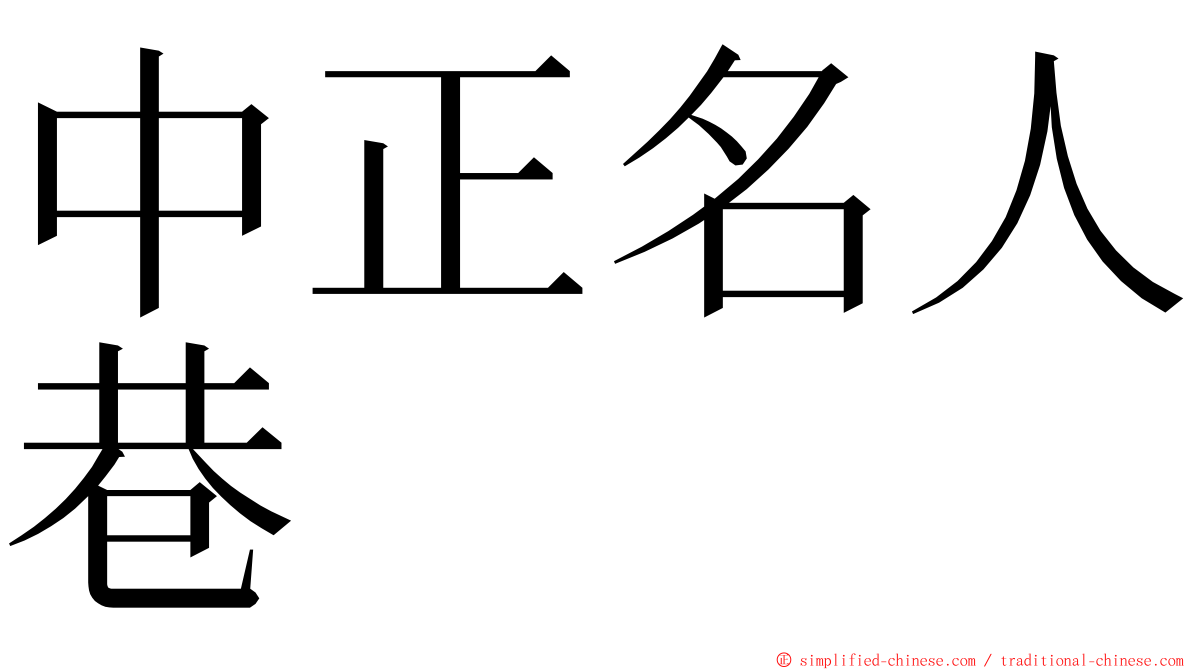 中正名人巷 ming font