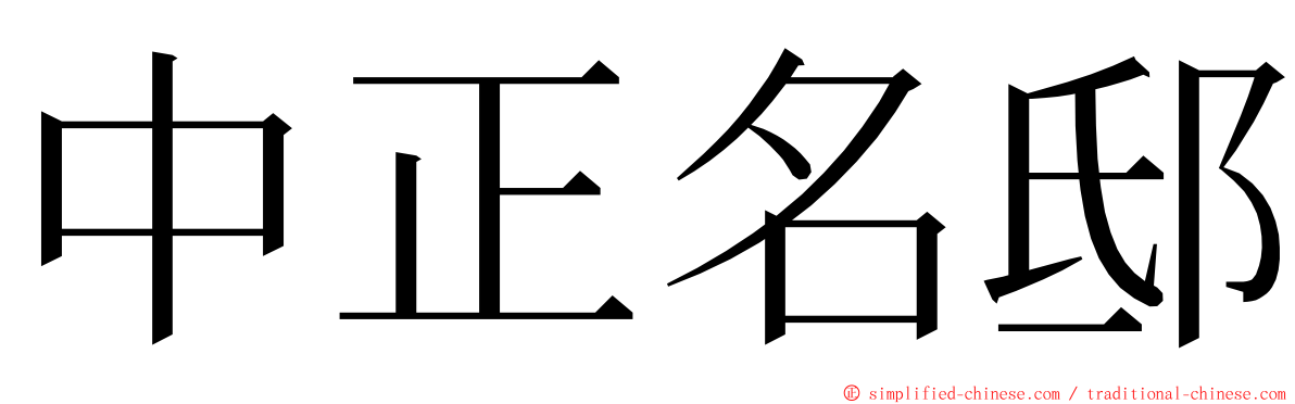 中正名邸 ming font