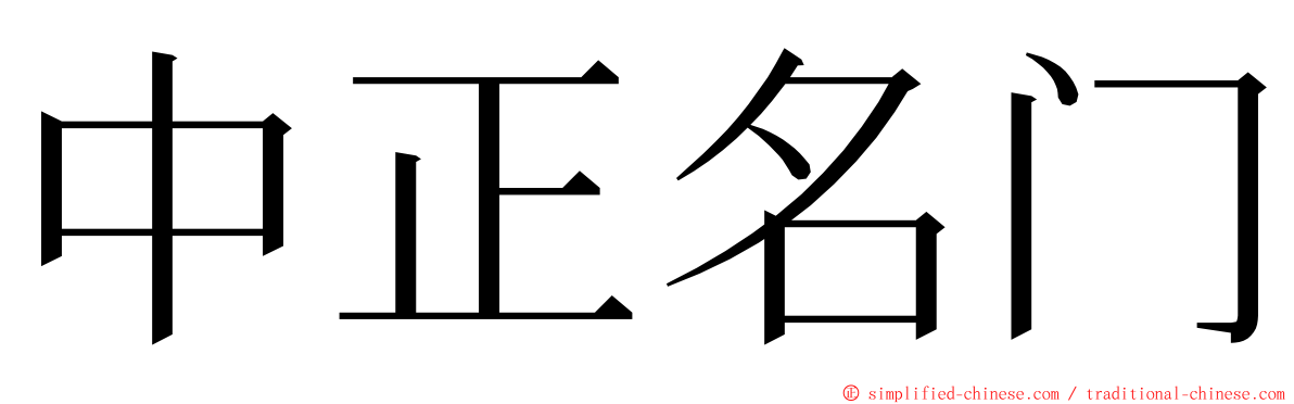 中正名门 ming font