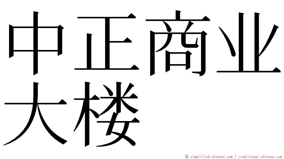 中正商业大楼 ming font