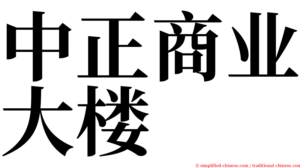 中正商业大楼 serif font