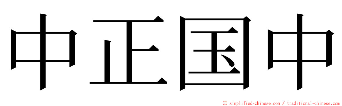 中正国中 ming font