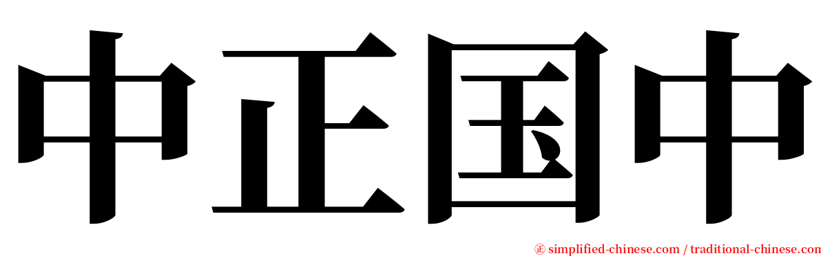 中正国中 serif font