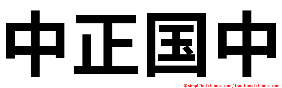 中正国中