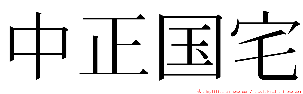 中正国宅 ming font