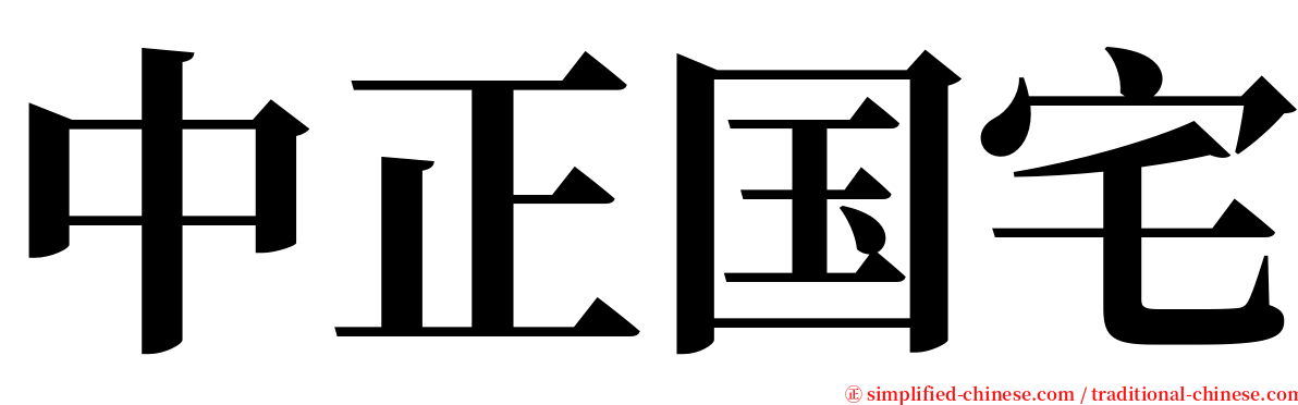 中正国宅 serif font