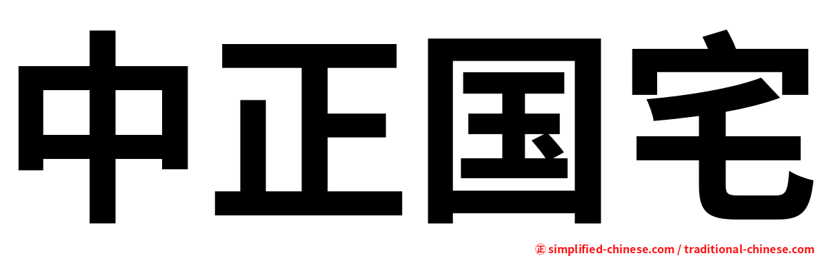 中正国宅