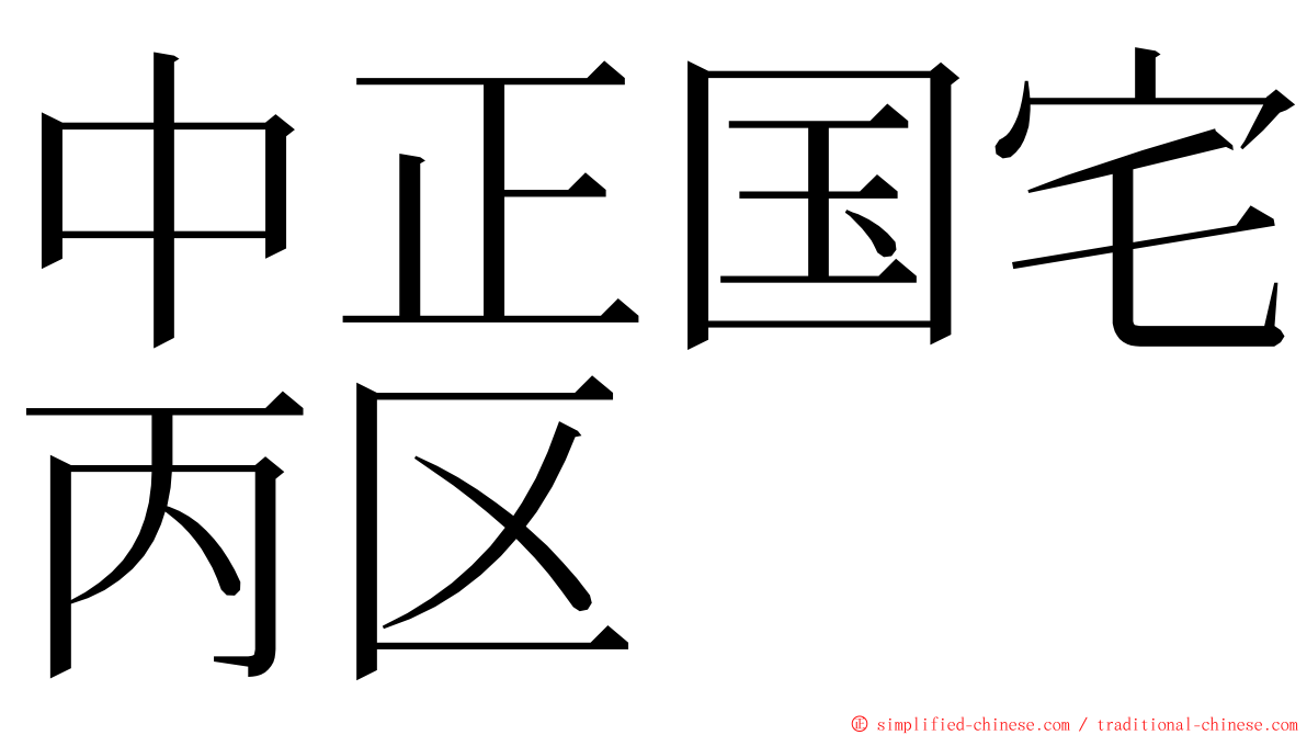 中正国宅丙区 ming font