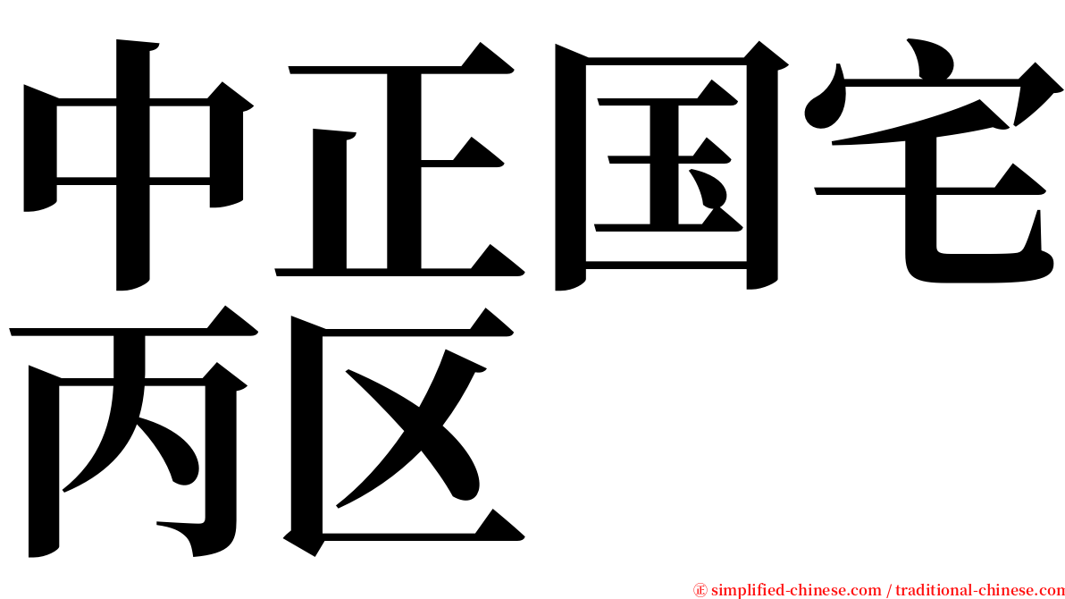 中正国宅丙区 serif font