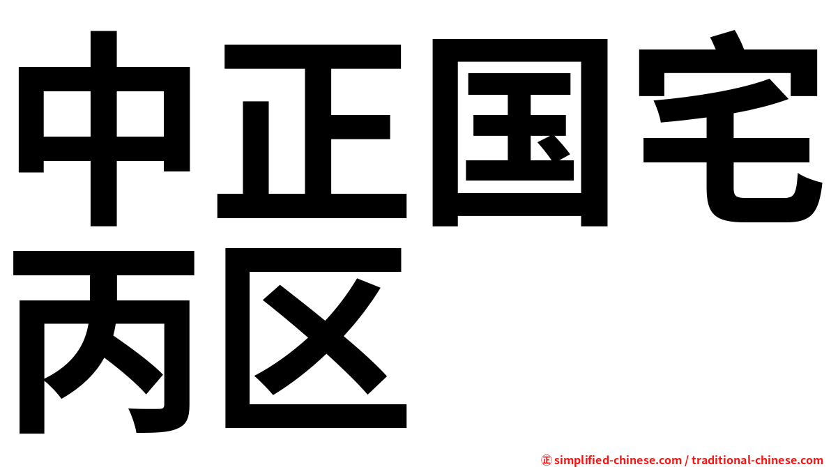 中正国宅丙区