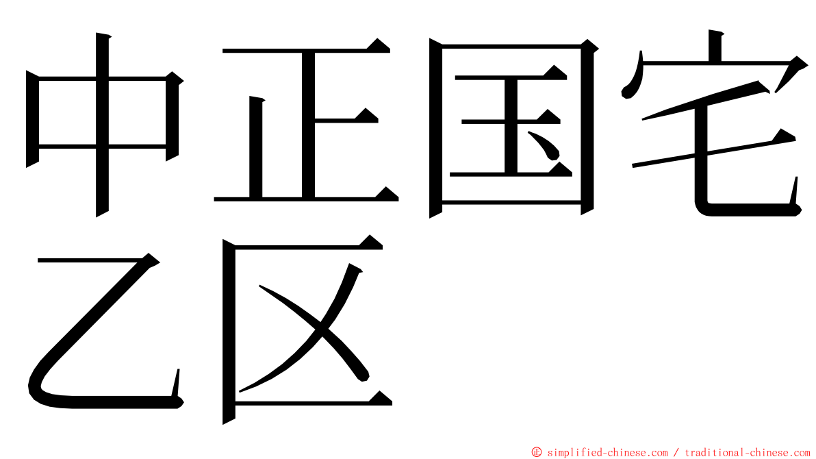 中正国宅乙区 ming font