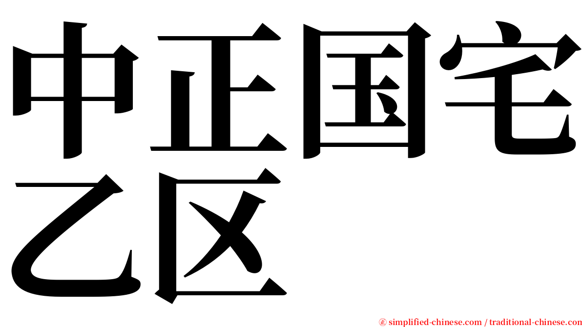 中正国宅乙区 serif font