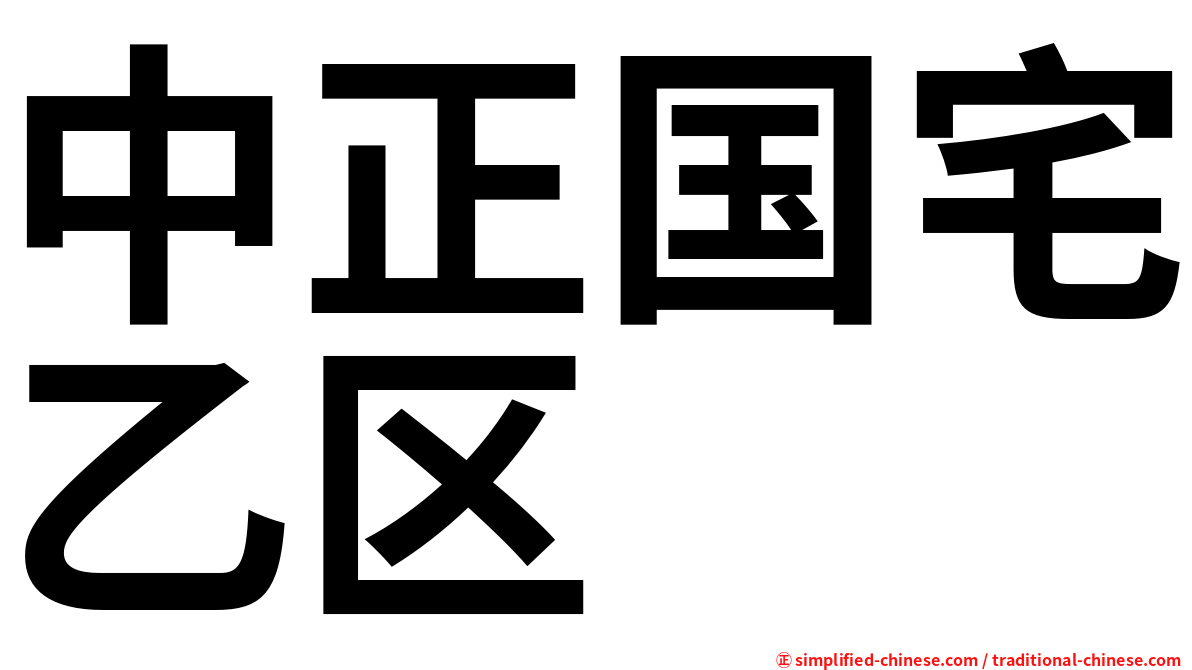 中正国宅乙区