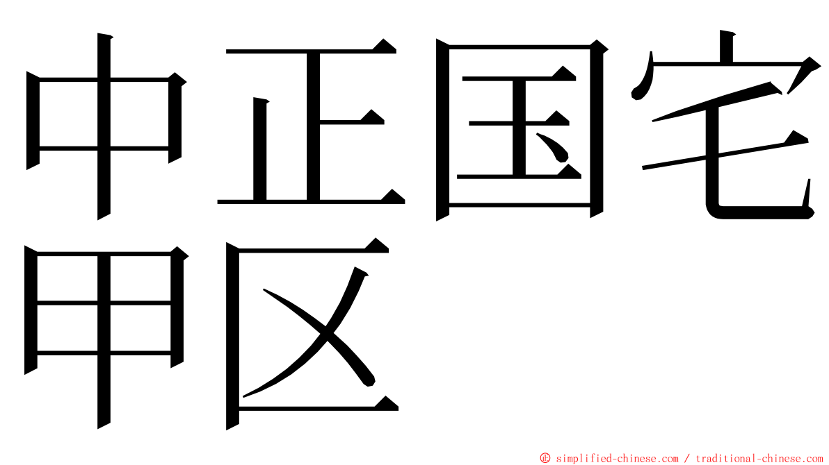 中正国宅甲区 ming font