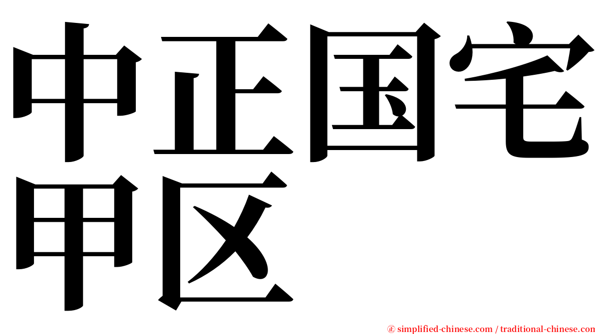 中正国宅甲区 serif font