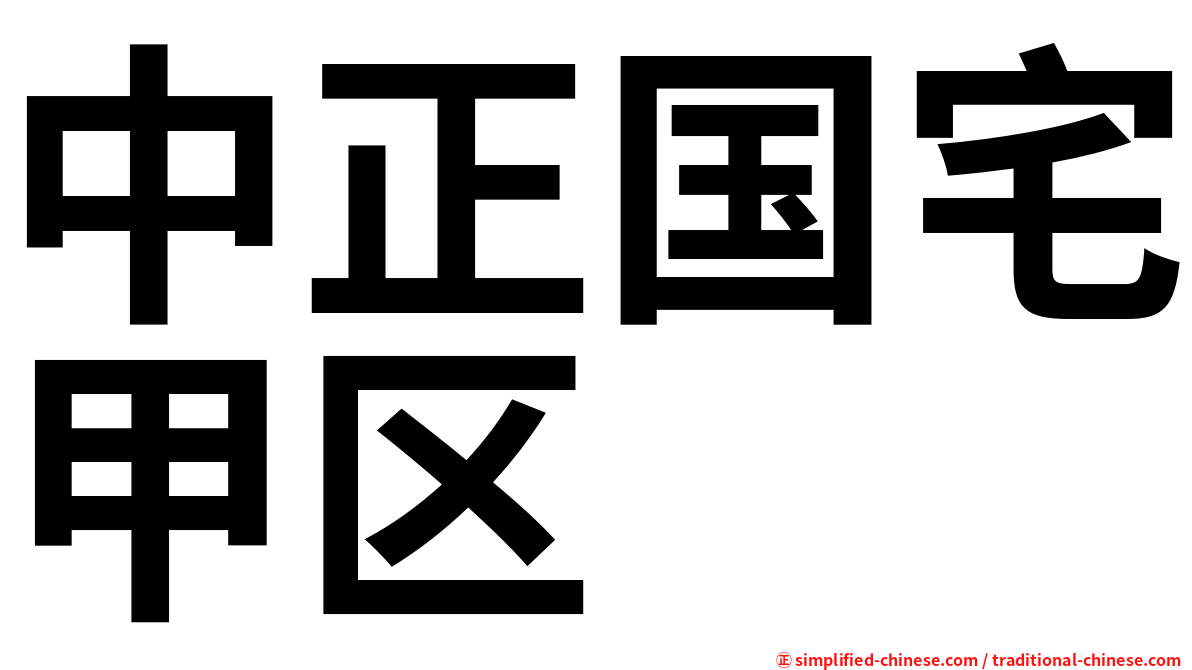 中正国宅甲区