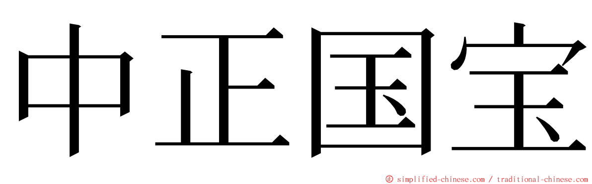 中正国宝 ming font