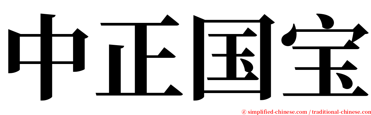 中正国宝 serif font