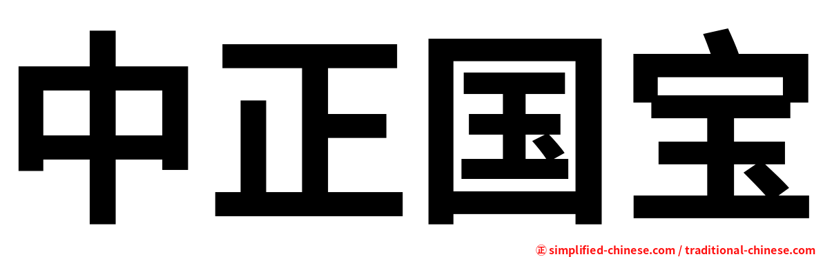 中正国宝