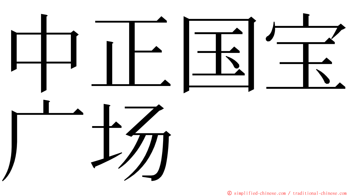 中正国宝广场 ming font