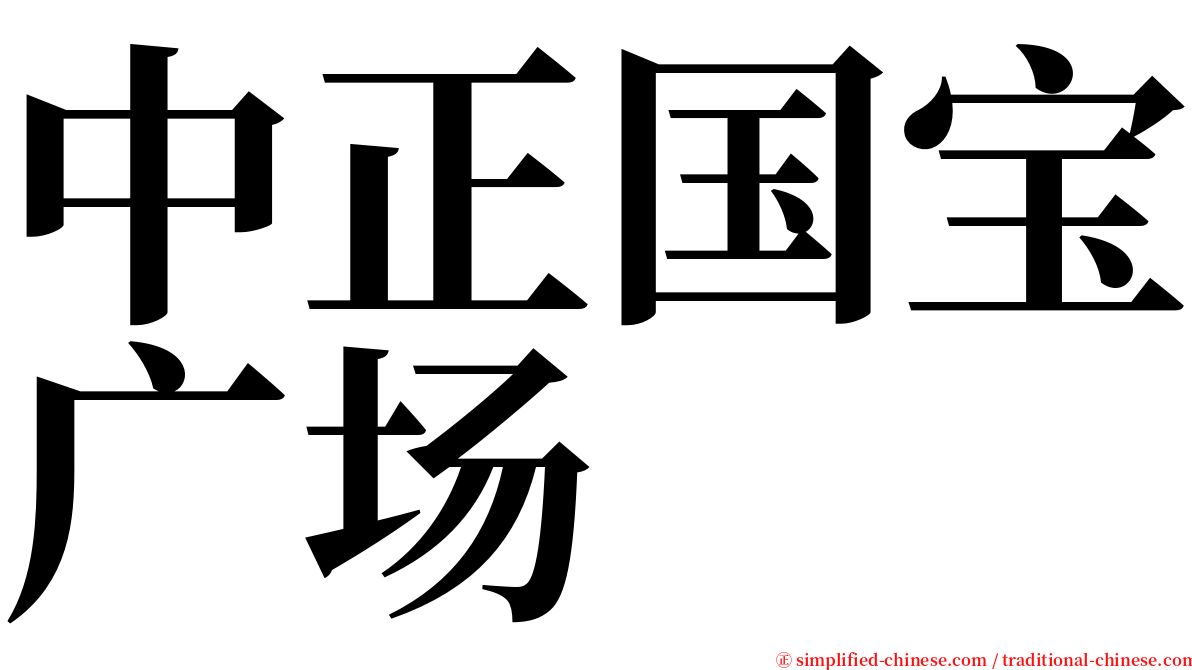 中正国宝广场 serif font