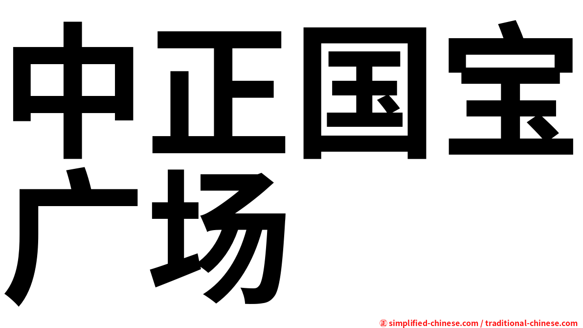 中正国宝广场