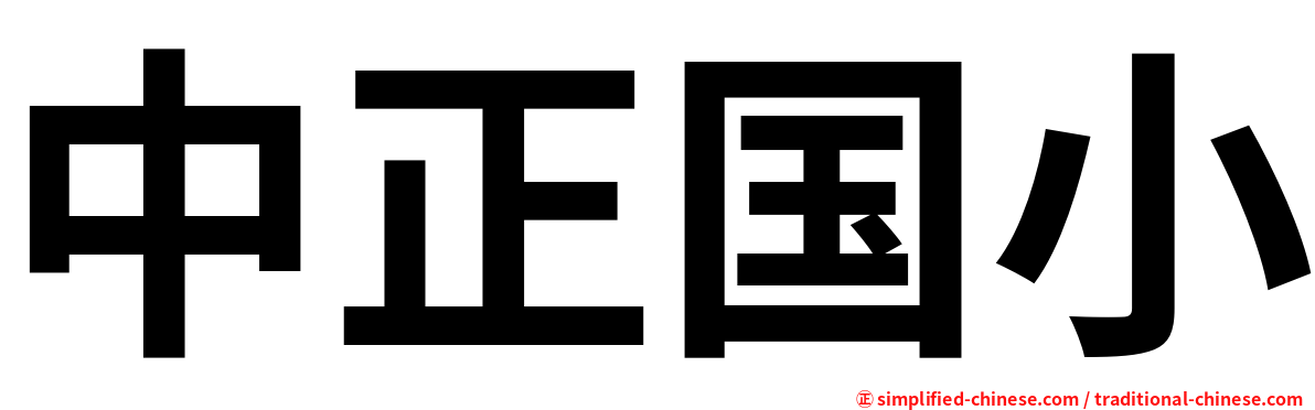 中正国小