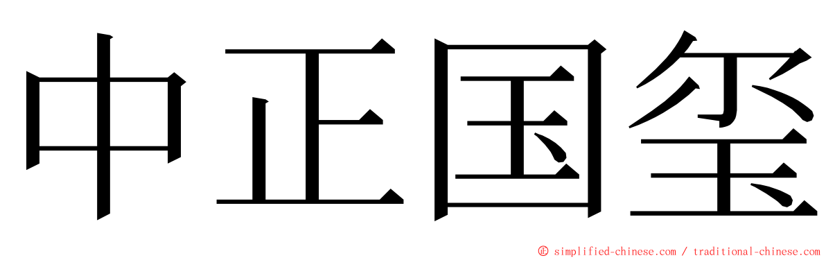 中正国玺 ming font